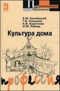 Культура дома. Учебное пособие