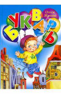 Букварь
