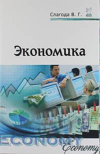 Экономика: Учебное пособие / В.Г. Слагода. - 2-e изд., перераб. и доп. - (Профессиональное образование)., (Гриф)
