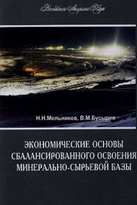 Экономические основы сбалансированного освоения минерально-сырьевой базы