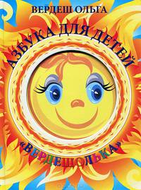 Азбука для детей "Вердешолька". Вердеш О