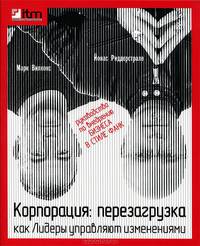 Корпорация : Перезагрузка. Как лидеры управляют изменениями