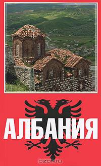 Албания