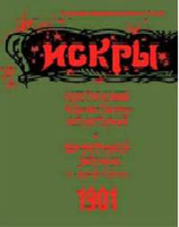 Искры 1901. Из истории периодической печати в России