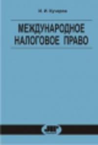 Международное налоговое право