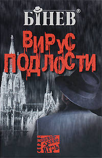 Андрей Бинев: Вирус подлости