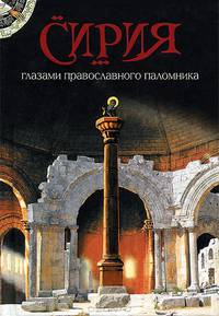 Сирия глазами православного паломника. Сборник