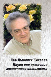 Лев Львович Киселев: наука как источник жизненного оптимизма