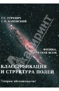 Классификация и структура полей (теория абсолютности)