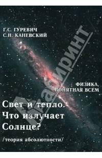 Свет и тепло. Что излучает Солнце? Электромагнитные волны. Дифракция и интерференция (теория абсолютности)