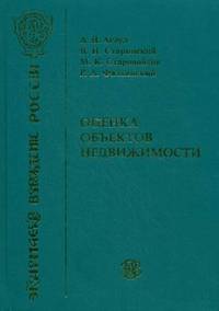 Оценка собственности. Оценка объектов недвижимости. Учебник