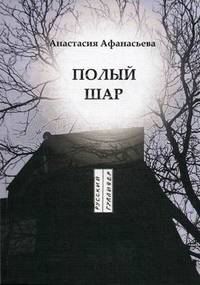 Полый шар: стихотворения