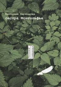 Сестра Монгольфье: стихотворения