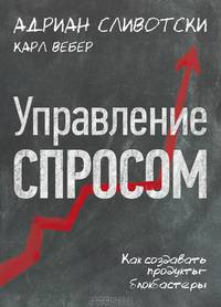 Управление спросом. Как создавать продукты-блокбастеры
