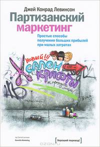 Партизанский маркетинг. Простые способы получения больших прибылей при малых затратах
