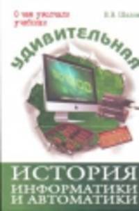 Удивительная история информатики и автоматики