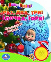 Озвученная книга. Маша и Медведь. Раз, два, три! Елочка, гори (1 кнопка с песенкой)