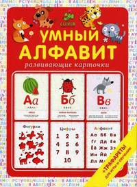 Умный алфавит. 20 развивающих карточек + трафареты для игры и обучения. Для детей от 3 до 5 лет