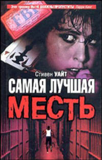Самая лучшая месть - (The Bestseller)