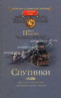 Спутники - ('Лауреаты сталинской премии. I премия 1946')