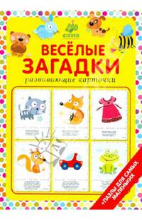 Веселые загадки (набор из 20 карточек)