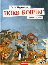 Ноев ковчег. Для детей 3-7 лет