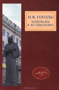 Н. В. Гоголь. Материалы и исследования. Выпуск 3
