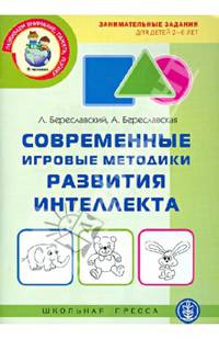 Современные игровые методики развития интеллекта. Занимательные задания для детей 2-6 лет