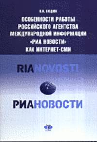 Особенности работы "РИА Новости"