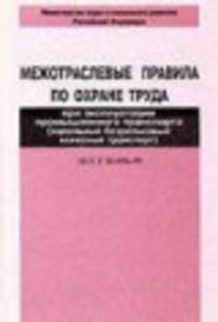 ПОТ Р М-008–99. Межотраслевые правила по охране труда при эксплуатации промышленного транспорта (напольный безрельсовый колесный транспорт)
