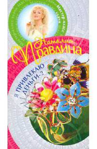 Я привлекаю деньги-2 (мяг)