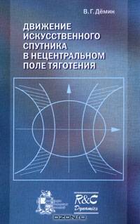 Движение искусственного спутника в нецентральном поле тяготения