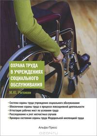 Охрана труда в учреждениях социального обслуживания