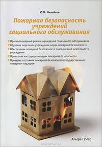 Пожарная безопасность учреждения социального обслуживания