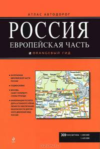 Россия. Европейская часть. Атлас автодорог. Выпуск № 1/2013
