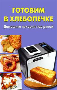 Готовим в хлебопечке.Домашняя пекарня под рукой (цв.)(Лада)