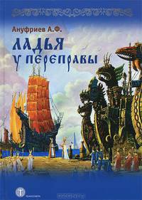 Ладья у переправы. Стихотворения