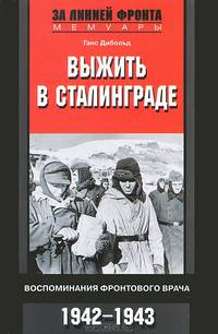 Выжить в Сталинграде. Воспоминания фронтового врача. 1942-1943