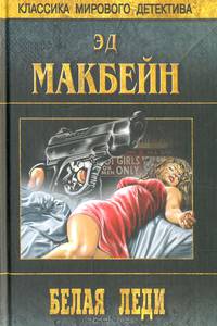 Белая леди