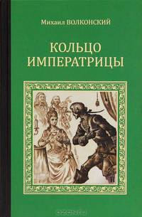 Кольцо императрицы