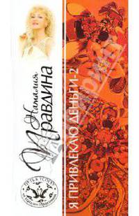 Я привлекаю деньги - 2