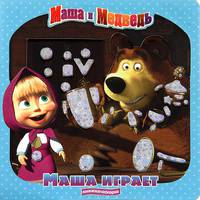Маша и Медведь. Маша играет. Книжка-искорка