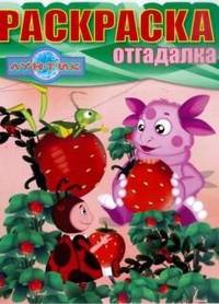 Раскраска-отгадалка № НРО 1206 ("Лунтик и его друзья")