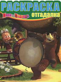 Раскраска-отгадалка "Маша и Медведь" (№ 1208)