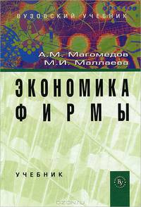Экономика фирмы: Учебник. 2-e изд., доп
