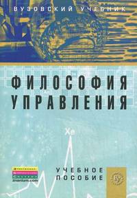 Философия управления: Учебное пособие. Батурин В.К.