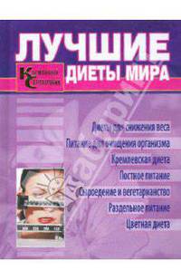 Лучшие диеты мира. Карманный справочник