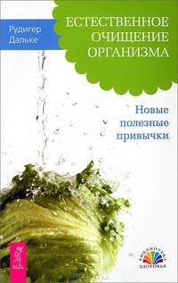 О вкусной и здоровой жизни. Естественное очищение организма (комплект из 2 книг)