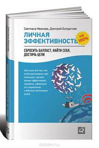 Личная эффективность на 100%: Сбросить балласт, найти себя, достичь цели. 2-е изд