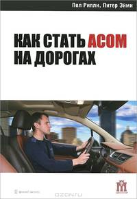 Как стать асом на дорогах